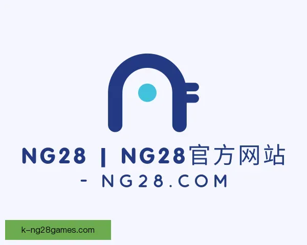 关于ng28